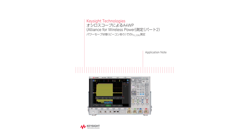 オシロスコープによるA4WP(Alliance for Wireless Power)測定（パート2）